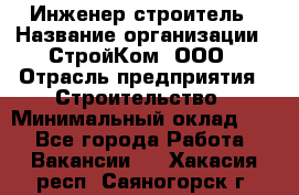 Инженер-строитель › Название организации ­ СтройКом, ООО › Отрасль предприятия ­ Строительство › Минимальный оклад ­ 1 - Все города Работа » Вакансии   . Хакасия респ.,Саяногорск г.